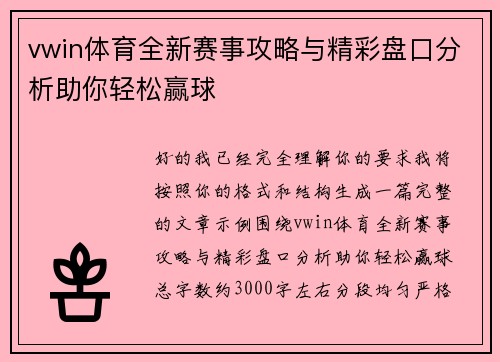 vwin体育全新赛事攻略与精彩盘口分析助你轻松赢球 vwin体育全新赛事攻略与精彩盘口分析助你轻松赢球