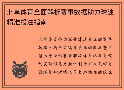 北单体育全面解析赛事数据助力球迷精准投注指南 北单体育全面解析赛事数据助力球迷精准投注指南