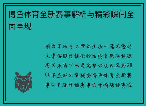 博鱼体育全新赛事解析与精彩瞬间全面呈现 博鱼体育全新赛事解析与精彩瞬间全面呈现