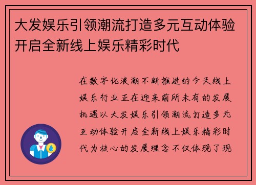 大发娱乐引领潮流打造多元互动体验开启全新线上娱乐精彩时代 大发娱乐引领潮流打造多元互动体验开启全新线上娱乐精彩时代