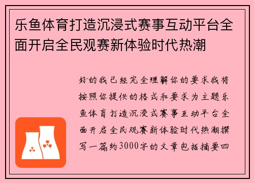 乐鱼体育打造沉浸式赛事互动平台全面开启全民观赛新体验时代热潮 乐鱼体育打造沉浸式赛事互动平台全面开启全民观赛新体验时代热潮