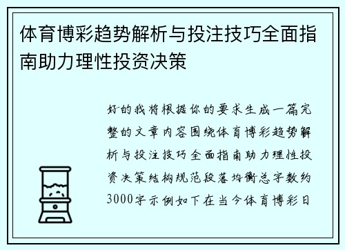 体育博彩趋势解析与投注技巧全面指南助力理性投资决策 体育博彩趋势解析与投注技巧全面指南助力理性投资决策