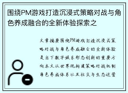 围绕PM游戏打造沉浸式策略对战与角色养成融合的全新体验探索之 围绕PM游戏打造沉浸式策略对战与角色养成融合的全新体验探索之
