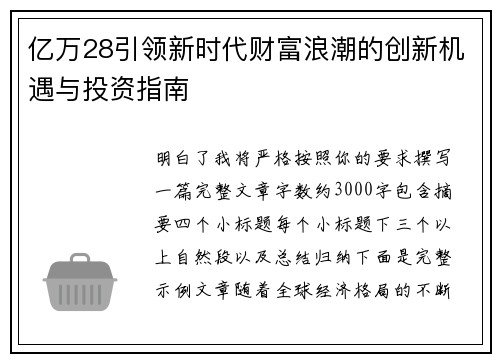 亿万28引领新时代财富浪潮的创新机遇与投资指南 亿万28引领新时代财富浪潮的创新机遇与投资指南