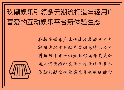 玖鼎娱乐引领多元潮流打造年轻用户喜爱的互动娱乐平台新体验生态 玖鼎娱乐引领多元潮流打造年轻用户喜爱的互动娱乐平台新体验生态
