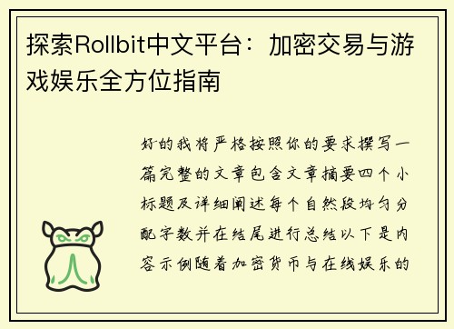 探索Rollbit中文平台:加密交易与游戏娱乐全方位指南 探索Rollbit中文平台:加密交易与游戏娱乐全方位指南