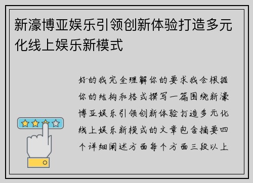 新濠博亚娱乐引领创新体验打造多元化线上娱乐新模式