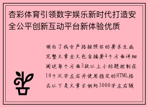 杏彩体育引领数字娱乐新时代打造安全公平创新互动平台新体验优质 杏彩体育引领数字娱乐新时代打造安全公平创新互动平台新体验优质