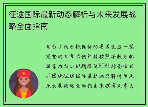 征途国际最新动态解析与未来发展战略全面指南 征途国际最新动态解析与未来发展战略全面指南