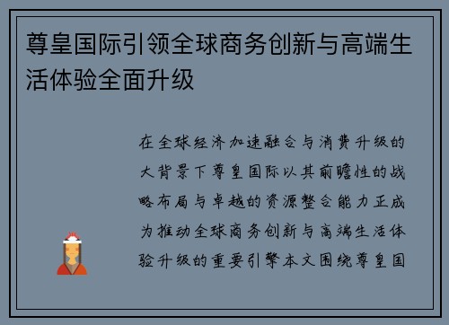 尊皇国际引领全球商务创新与高端生活体验全面升级 尊皇国际引领全球商务创新与高端生活体验全面升级