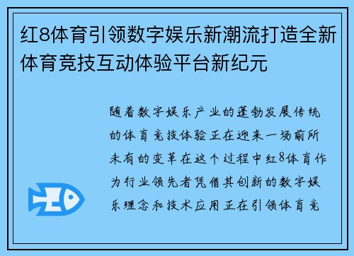 红8体育引领数字娱乐新潮流打造全新体育竞技互动体验平台新纪元 红8体育引领数字娱乐新潮流打造全新体育竞技互动体验平台新纪元