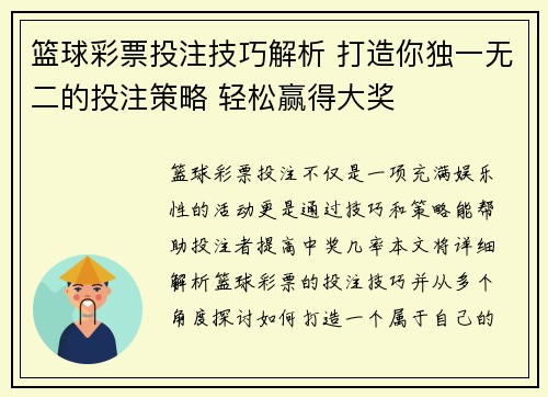 篮球彩票投注技巧解析 打造你独一无二的投注策略 轻松赢得大奖 篮球彩票投注技巧解析 打造你独一无二的投注策略 轻松赢得大奖