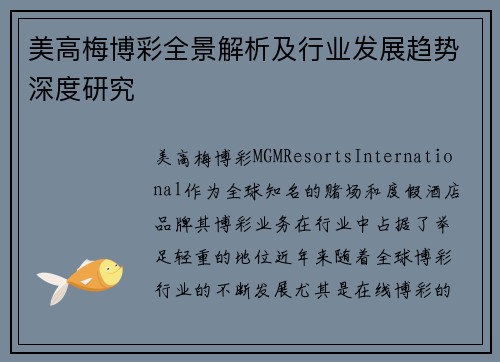 美高梅博彩全景解析及行业发展趋势深度研究 美高梅博彩全景解析及行业发展趋势深度研究