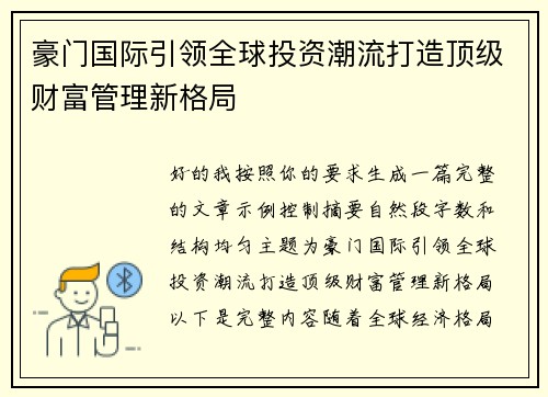 豪门国际引领全球投资潮流打造顶级财富管理新格局 豪门国际引领全球投资潮流打造顶级财富管理新格局