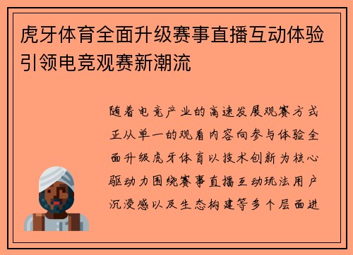 虎牙体育全面升级赛事直播互动体验引领电竞观赛新潮流