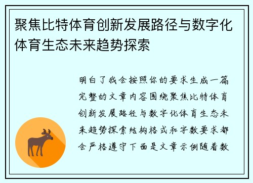 聚焦比特体育创新发展路径与数字化体育生态未来趋势探索 聚焦比特体育创新发展路径与数字化体育生态未来趋势探索
