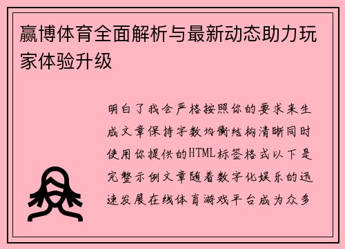 赢博体育全面解析与最新动态助力玩家体验升级 赢博体育全面解析与最新动态助力玩家体验升级