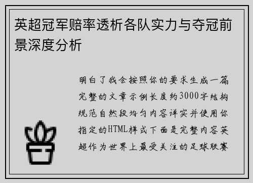 英超冠军赔率透析各队实力与夺冠前景深度分析 英超冠军赔率透析各队实力与夺冠前景深度分析