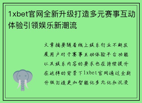 1xbet官网全新升级打造多元赛事互动体验引领娱乐新潮流 1xbet官网全新升级打造多元赛事互动体验引领娱乐新潮流