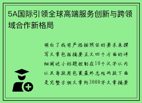5A国际引领全球高端服务创新与跨领域合作新格局 5A国际引领全球高端服务创新与跨领域合作新格局