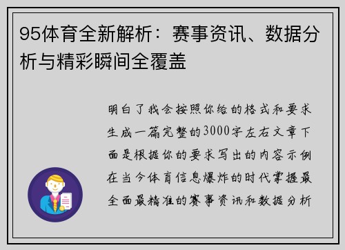 95体育全新解析：赛事资讯、数据分析与精彩瞬间全覆盖
