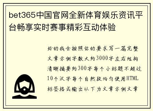 bet365中国官网全新体育娱乐资讯平台畅享实时赛事精彩互动体验 bet365中国官网全新体育娱乐资讯平台畅享实时赛事精彩互动体验
