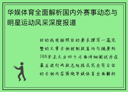 华娱体育全面解析国内外赛事动态与明星运动风采深度报道 华娱体育全面解析国内外赛事动态与明星运动风采深度报道