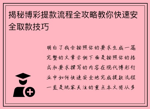 揭秘博彩提款流程全攻略教你快速安全取款技巧 揭秘博彩提款流程全攻略教你快速安全取款技巧