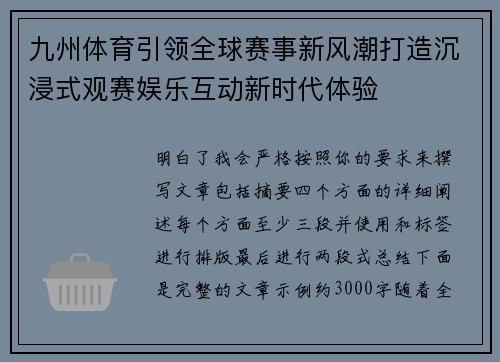 九州体育引领全球赛事新风潮打造沉浸式观赛娱乐互动新时代体验 九州体育引领全球赛事新风潮打造沉浸式观赛娱乐互动新时代体验