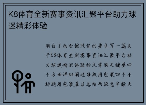 K8体育全新赛事资讯汇聚平台助力球迷精彩体验 K8体育全新赛事资讯汇聚平台助力球迷精彩体验