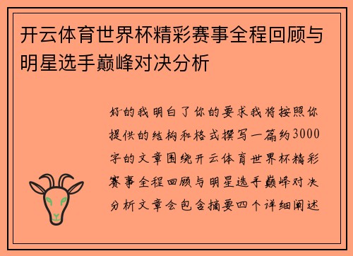 开云体育世界杯精彩赛事全程回顾与明星选手巅峰对决分析 开云体育世界杯精彩赛事全程回顾与明星选手巅峰对决分析