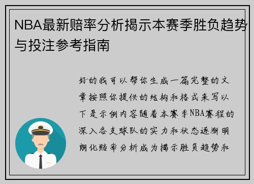 NBA最新赔率分析揭示本赛季胜负趋势与投注参考指南