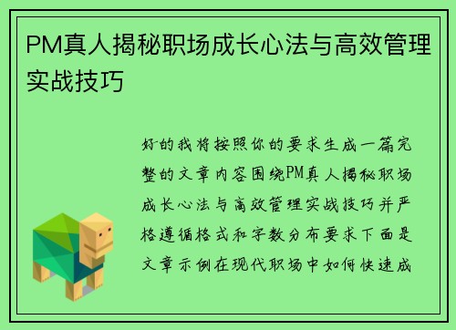 PM真人揭秘职场成长心法与高效管理实战技巧 PM真人揭秘职场成长心法与高效管理实战技巧
