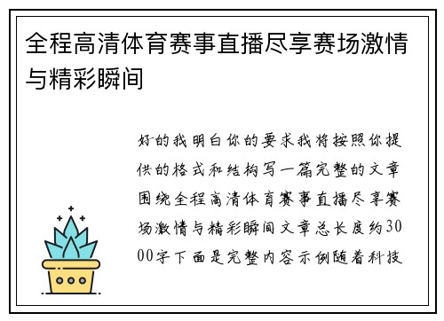 全程高清体育赛事直播尽享赛场激情与精彩瞬间 全程高清体育赛事直播尽享赛场激情与精彩瞬间