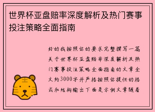 世界杯亚盘赔率深度解析及热门赛事投注策略全面指南 世界杯亚盘赔率深度解析及热门赛事投注策略全面指南