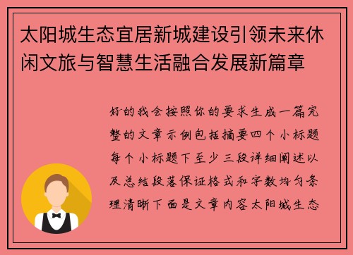 太阳城生态宜居新城建设引领未来休闲文旅与智慧生活融合发展新篇章