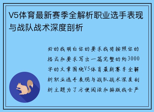 V5体育最新赛季全解析职业选手表现与战队战术深度剖析
