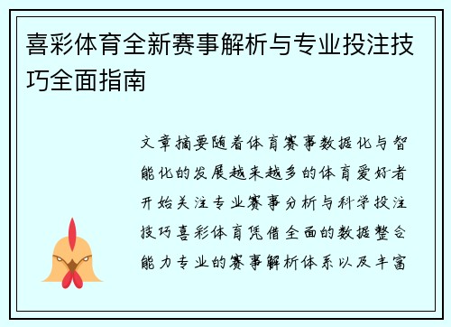 喜彩体育全新赛事解析与专业投注技巧全面指南 喜彩体育全新赛事解析与专业投注技巧全面指南
