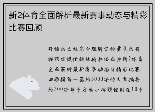新2体育全面解析最新赛事动态与精彩比赛回顾 新2体育全面解析最新赛事动态与精彩比赛回顾