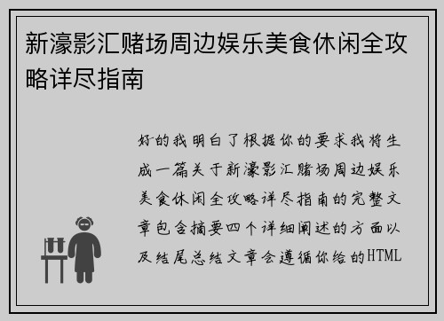 新濠影汇赌场周边娱乐美食休闲全攻略详尽指南 新濠影汇赌场周边娱乐美食休闲全攻略详尽指南