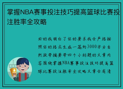掌握NBA赛事投注技巧提高篮球比赛投注胜率全攻略 掌握NBA赛事投注技巧提高篮球比赛投注胜率全攻略