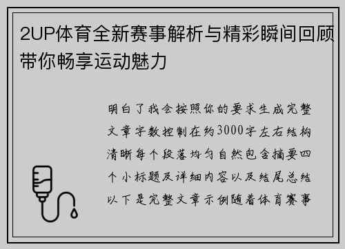 2UP体育全新赛事解析与精彩瞬间回顾带你畅享运动魅力 2UP体育全新赛事解析与精彩瞬间回顾带你畅享运动魅力