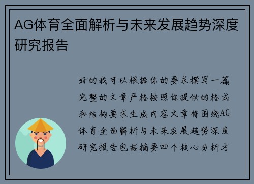 AG体育全面解析与未来发展趋势深度研究报告 AG体育全面解析与未来发展趋势深度研究报告