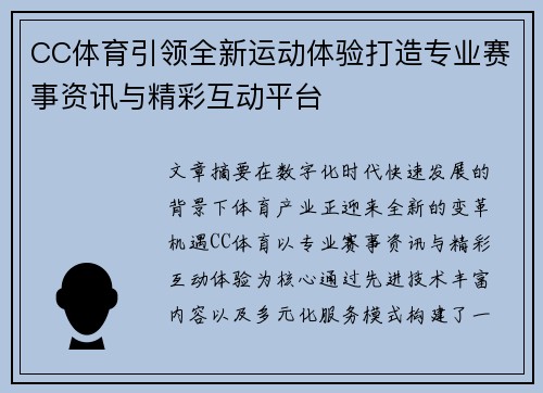 CC体育引领全新运动体验打造专业赛事资讯与精彩互动平台 CC体育引领全新运动体验打造专业赛事资讯与精彩互动平台
