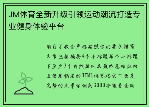 JM体育全新升级引领运动潮流打造专业健身体验平台 JM体育全新升级引领运动潮流打造专业健身体验平台