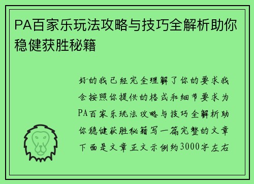 PA百家乐玩法攻略与技巧全解析助你稳健获胜秘籍 PA百家乐玩法攻略与技巧全解析助你稳健获胜秘籍