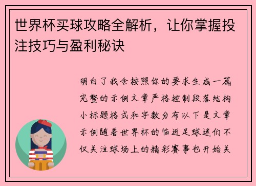 世界杯买球攻略全解析,让你掌握投注技巧与盈利秘诀 世界杯买球攻略全解析,让你掌握投注技巧与盈利秘诀