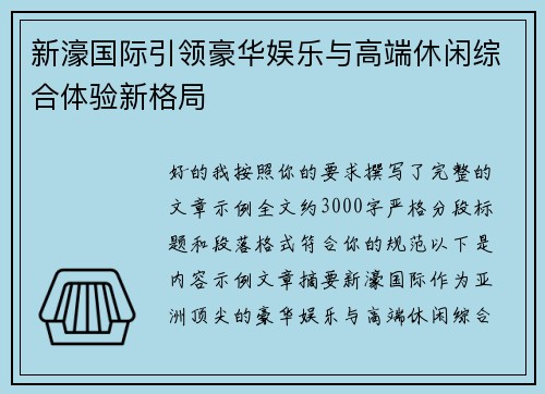 新濠国际引领豪华娱乐与高端休闲综合体验新格局