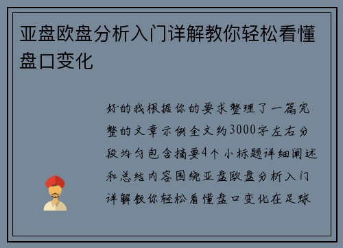 亚盘欧盘分析入门详解教你轻松看懂盘口变化 亚盘欧盘分析入门详解教你轻松看懂盘口变化
