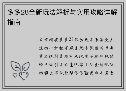 多多28全新玩法解析与实用攻略详解指南 多多28全新玩法解析与实用攻略详解指南